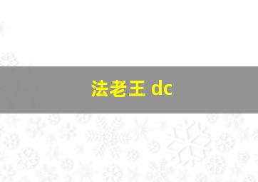 法老王 dc